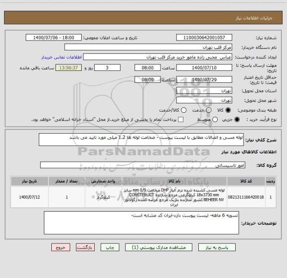 استعلام لوله مسی و اتصالات مطابق با لیست پیوست - ضخامت لوله ها 1.2 میلی مورد تایید می باشد