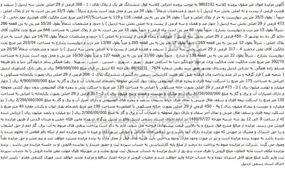 آگهی مزایده ششدانگ هر یک از پلاک های : 1 - 308 فرعی از 29 اصلی بخش سه