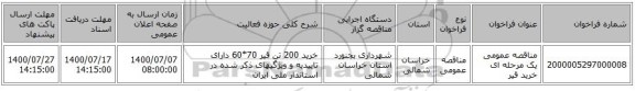 مناقصه عمومی یک مرحله ای خرید قیر