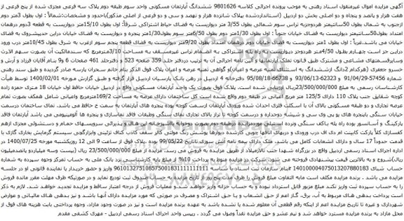 آگهی مزایده ششدانگ آپارتمان مسکونی واحد سوم طبقه دوم پلاک سه فرعی مجزی شده