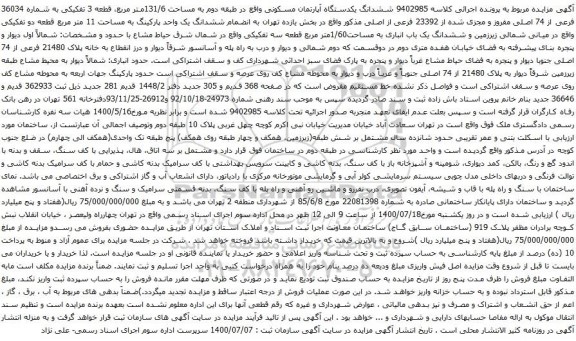 آگهی مزایده ششدانگ یکدستگاه آپارتمان مسکونی واقع در طبقه دوم به مساحت 131/6متر مربع