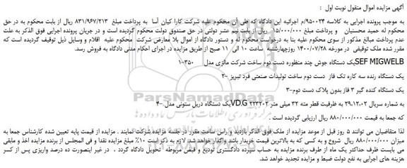 مزایده،مزایده فروش 1-یک دستگاه جوش چند منظوره دست دوم ساخت شرکت مالزی مدل     350SEF MIGWELB و...