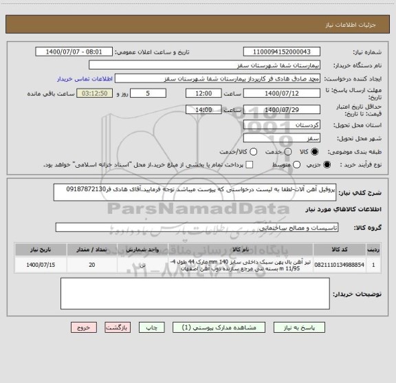 استعلام پروفیل آهن آلات-لطفا به لیست درخواستی که پیوست میباشد توجه فرمایید.آقای هادی فر09187872130