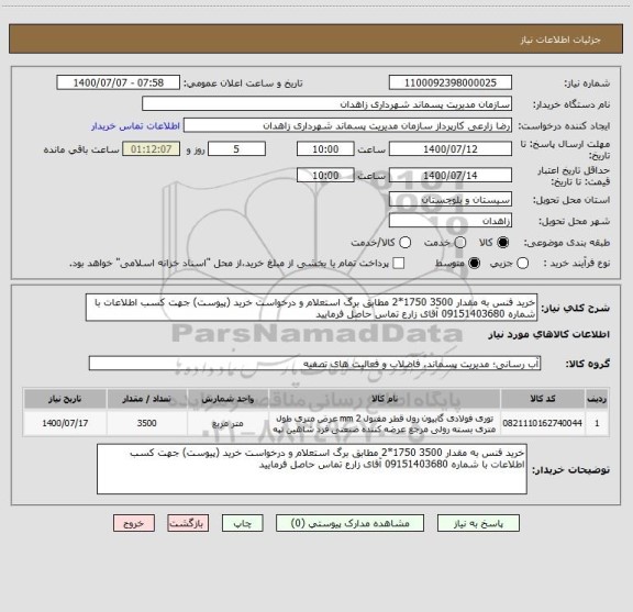 استعلام خرید فنس به مقدار 3500 1750*2 مطابق برگ استعلام و درخواست خرید (پیوست) جهت کسب اطلاعات با شماره 09151403680 آقای زارع تماس حاصل فرمایید