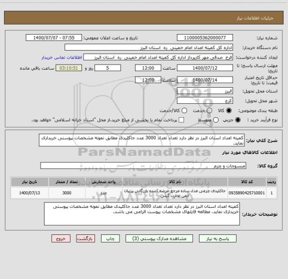 استعلام کمیته امداد استان البرز در نظر دارد تعداد تعداد 3000 عدد جاکلیدی مطابق نمونه مشخصات پیوستی خریداری نماید. 