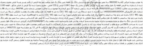 آگهی مزایده شش دانگ یک قطعه زمین پلاک یک هزار ویکصد ونود ونه فرعی از یکصد وسی وسه اصلی