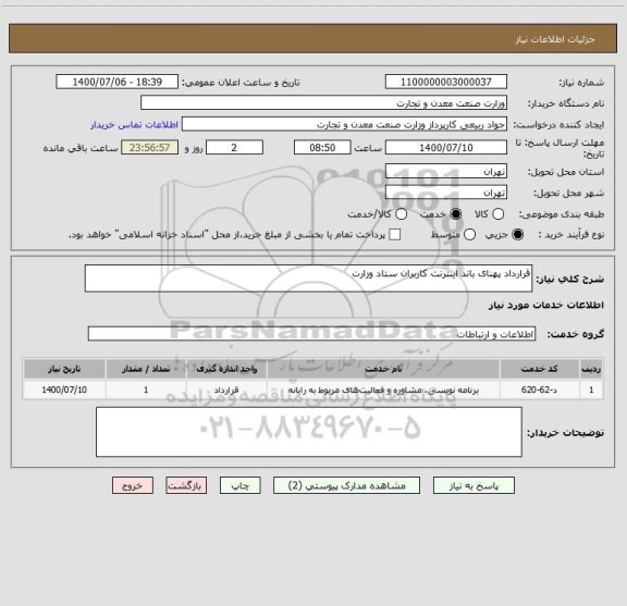 استعلام قرارداد پهنای باند اینترنت کاربران ستاد وزارت