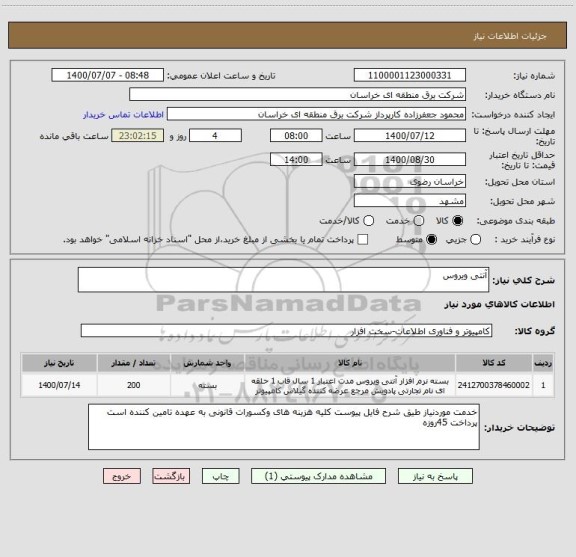 استعلام آنتی ویروس