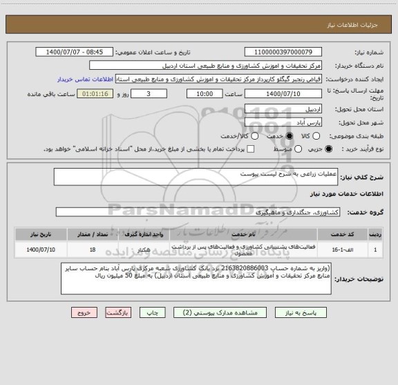 استعلام عملیات زراعی به شرح لیست پیوست 