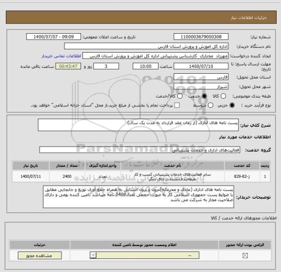 استعلام پست نامه های اداری (از زمان عقد قرارداد به مدت یک سال)