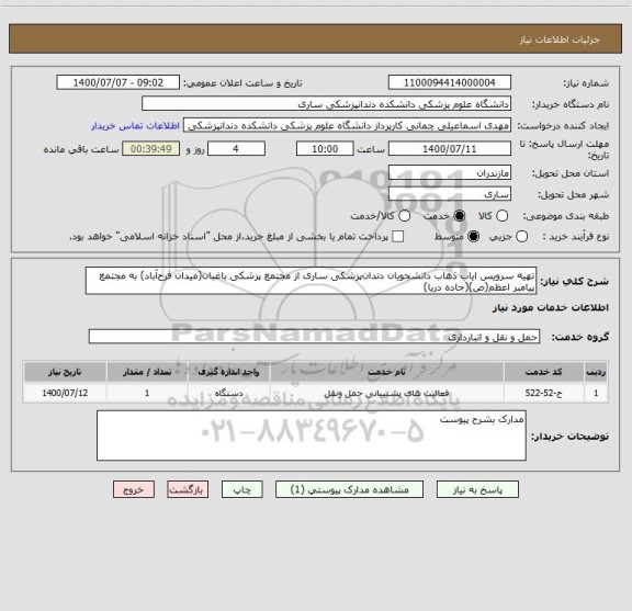 استعلام تهیه سرویس ایاب ذهاب دانشجویان دندان پزشکی ساری از مجتمع پزشکی باغبان(میدان فرح آباد) به مجتمع پیامبر اعظم(ص)(جاده دریا)