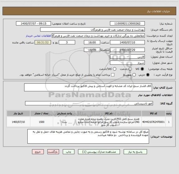 استعلام کاف فشار سنج ایران کد مشابه و الویت استانی و پیش فاکتور پرداخت گردد