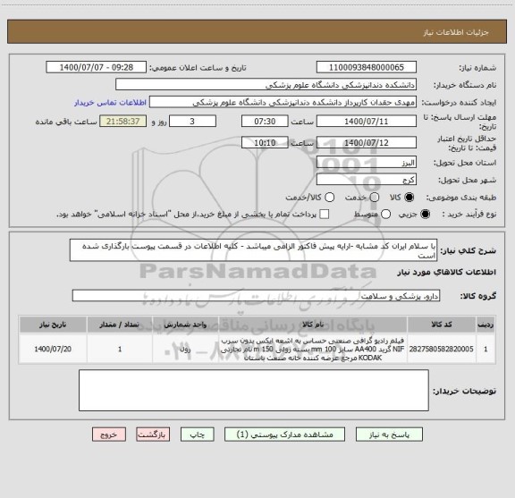 استعلام با سلام ایران کد مشابه -ارایه پیش فاکتور الزامی میباشد - کلیه اطلاعات در قسمت پیوست بارگذاری شده است