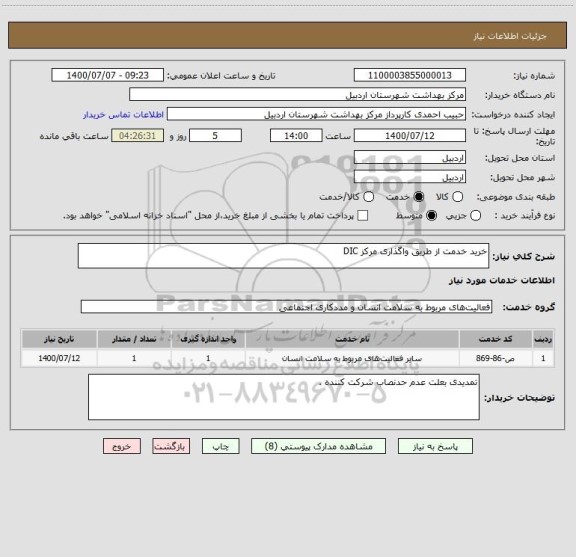 استعلام خرید خدمت از طریق واگذاری مرکز DIC