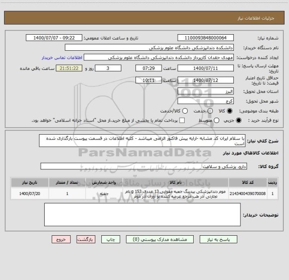 استعلام با سلام ایران کد مشابه -ارایه پیش فاکتور الزامی میباشد - کلیه اطلاعات در قسمت پیوست بارگذاری شده است