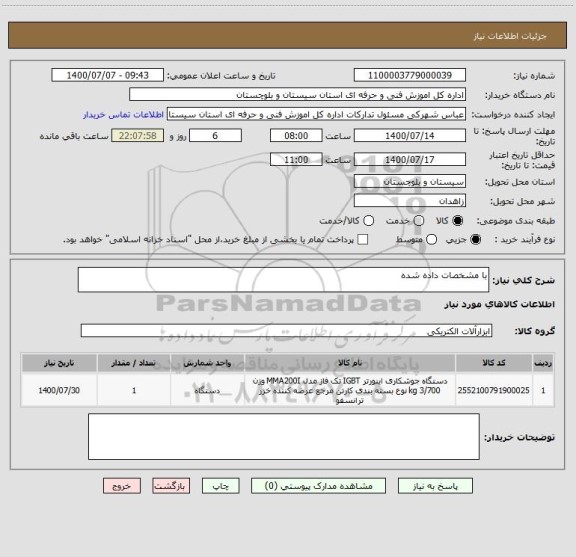 استعلام با مشخصات داده شده 