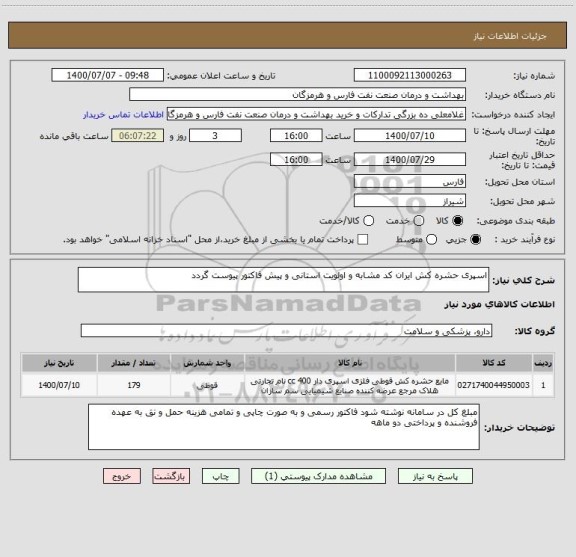 استعلام اسپری حشره کش ایران کد مشابه و اولویت استانی و پیش فاکتور پیوست گردد