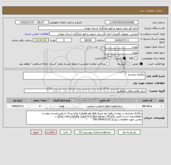 استعلام برگزاری مراسم