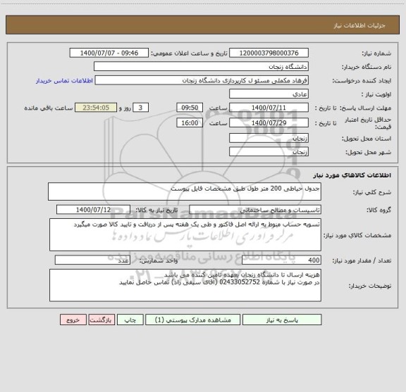 استعلام جدول حیاطی 200 متر طول طبق مشخصات فایل پیوست