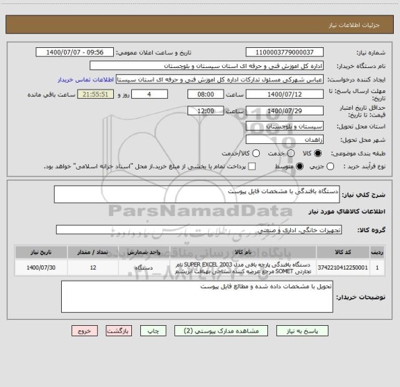 استعلام دستگاه بافندگی با مشخصات فایل پیوست