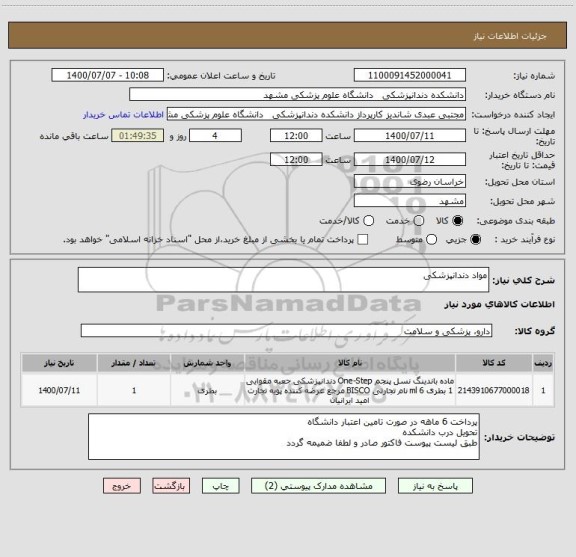 استعلام مواد دندانپزشکی