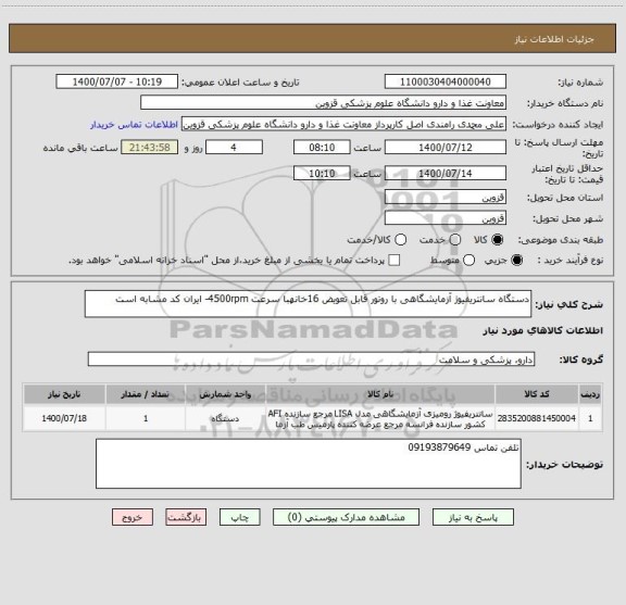 استعلام دستگاه سانتریفیوژ آزمایشگاهی با روتور قابل تعویض 16خانهبا سرعت 4500rpm- ایران کد مشابه است 