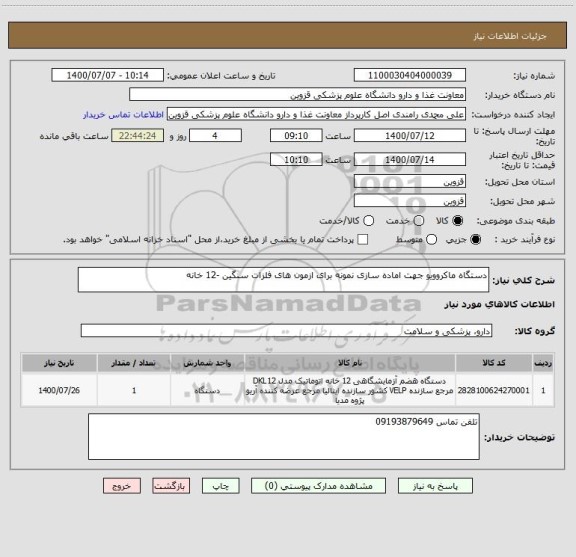 استعلام دستگاه ماکروویو جهت اماده سازی نمونه برای ازمون های فلزات سنگین -12 خانه 