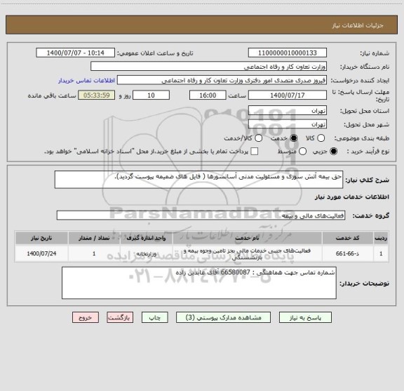 استعلام حق بیمه آتش سوزی و مسئولیت مدنی آسانسورها ( فایل های ضمیمه پیوست گردید).