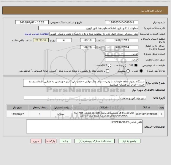 استعلام دستگاه روتاری خلاء -اتومات  با پمپ - دارای جک برقی - حجم بالن 1لیتر - چرخش به طرفین -کندانسور دو جداره - ایران کد مشابه میباشد 