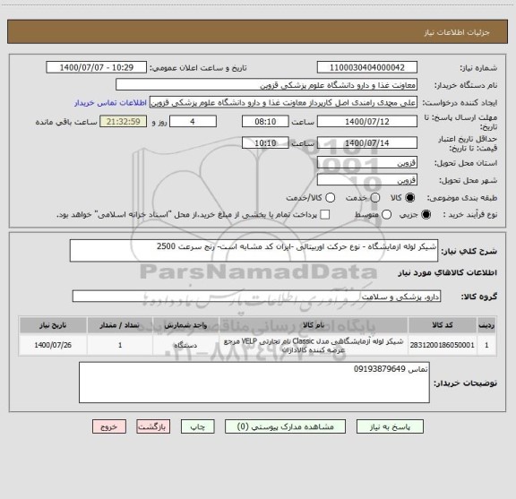 استعلام شیکر لوله ازمایشگاه - نوع حرکت اوربیتالی -ایران کد مشابه است- رنج سرعت 2500