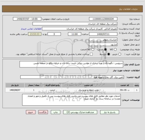 استعلام سرویس ؛ نگهداری و بهره برداری از مولدین دیزلی نایبند؛ رباط خان و خراوان واقع در منطقه طبس 