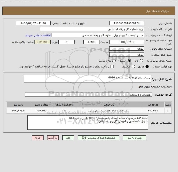 استعلام ارسال پیام کوتاه با سر شماره 4040