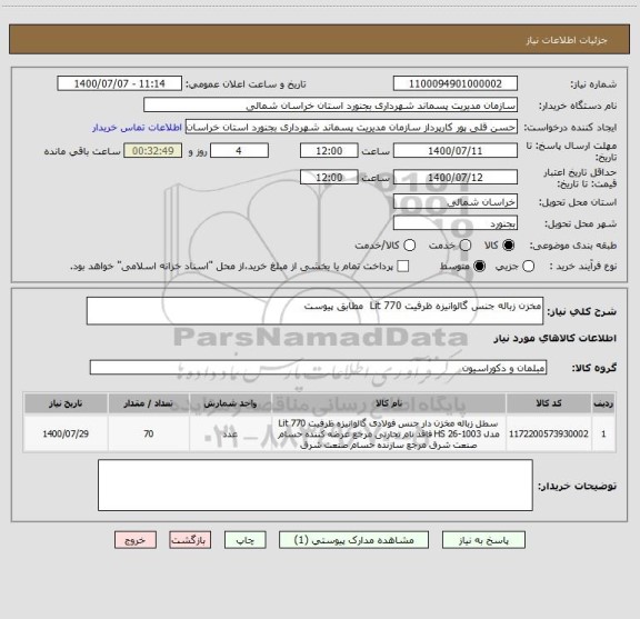 استعلام مخزن زباله جنس گالوانیزه ظرفیت 770 Lit  مطابق پیوست