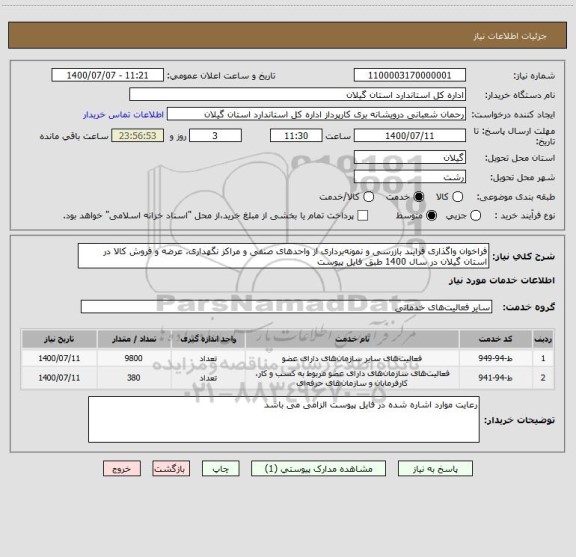 استعلام فراخوان واگذاری فرایند بازرسی و نمونه برداری از واحدهای صنفی و مراکز نگهداری، عرضه و فروش کالا در استان گیلان در سال 1400 طبق فایل پیوست 