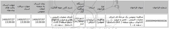 مناقصه عمومی یک مرحله ای اجرای عملیات لایروبی ، تعمیر و مرمت کانالهای سطح منطقه ( کانال باسمنج ، سهند و... )