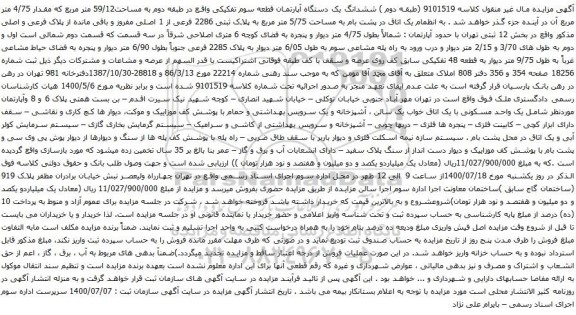 آگهی مزایده ششدانگ یک دستگاه آپارتمان قطعه سوم تفکیکی واقع در طبقه دوم به مساحت59/12 متر مربع 