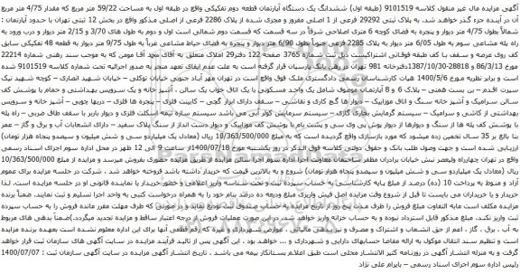 آگهی مزایده ششدانگ یک دستگاه آپارتمان قطعه دوم تفکیکی واقع در طبقه اول به مساحت 59/22 متر مربع