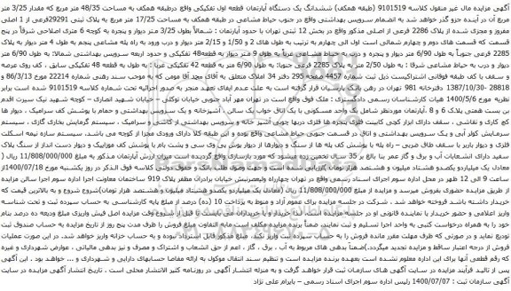 آگهی مزایده ششدانگ یک دستگاه آپارتمان قطعه اول تفکیکی واقع درطبقه همکف به مساحت 48/35 متر مربع