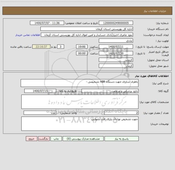 استعلام باطری شارژی جهت دستگاه ABR تشخیصی - 