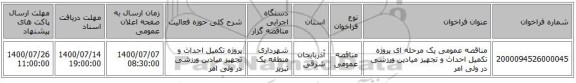 مناقصه عمومی یک مرحله ای پروژه تکمیل احداث و تجهیز میادین ورزشی در ولی امر