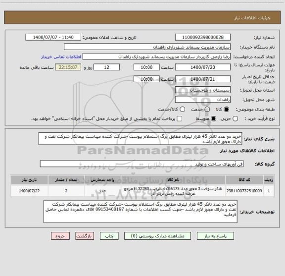 استعلام خرید دو عدد تانکر 45 هزار لیتری مطابق برگ استعلام پیوست -شرکت کننده میباست پیمانکار شرکت نفت و دارای مجوز لازم باشد 