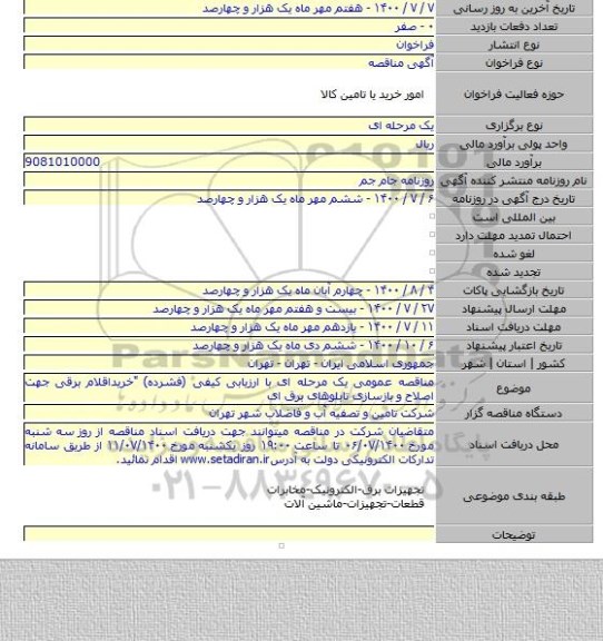 مناقصه عمومی یک مرحله ای با ارزیابی کیفی (فشرده) 