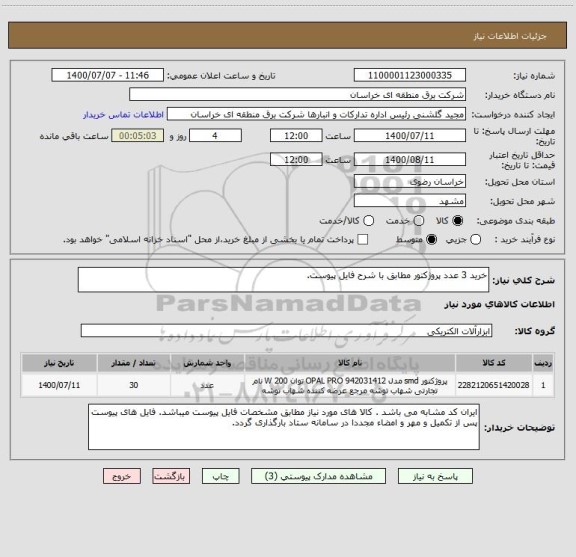 استعلام خرید 3 عدد پروژکتور مطابق با شرح فایل پیوست.