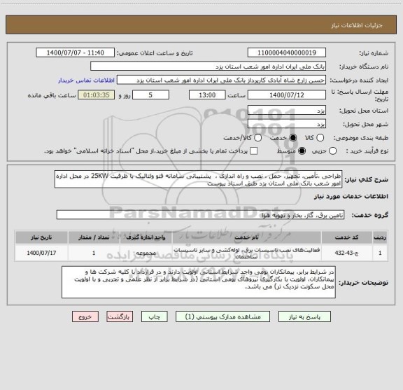 استعلام طراحی ،تأمین، تجهیز، حمل ، نصب و راه اندازی ،  پشتیبانی سامانه فتو ولتائیک با ظرفیت 25KW در محل اداره امور شعب بانک ملی استان یزد طبق اسناد پیوست