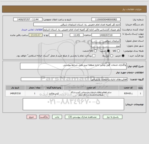 استعلام واگذاری خدمات کپی وتکثیر اداره منطقه تبریز طبق شرایط پیوستی