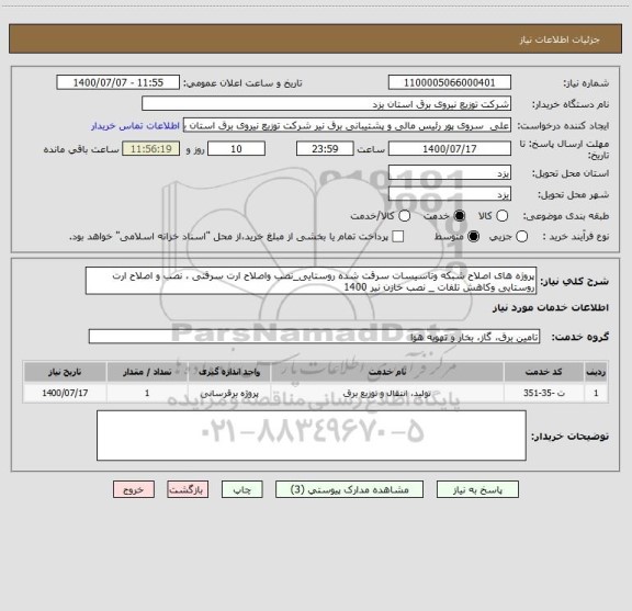 استعلام پروژه های اصلاح شبکه وتاسیسات سرقت شده روستایی_نصب واصلاح ارت سرقتی ، نصب و اصلاح ارت روستایی وکاهش تلفات _ نصب خازن نیر 1400 