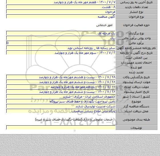 تامین نیرو جهت نگهداری و حفظ فضای سبز نیروگاه