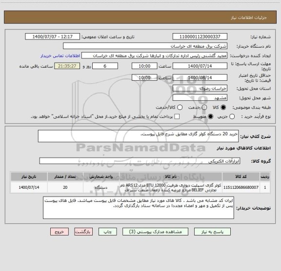 استعلام خرید 20 دستگاه کولر گازی مطابق شرح فایل پیوست.