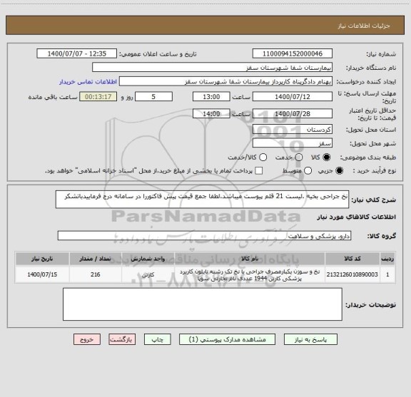 استعلام نخ جراحی بخیه .لیست 21 قلم پیوست میباشد.لطفا جمع قیمت پیش فاکتوررا در سامانه درج فرماییدباتشکر