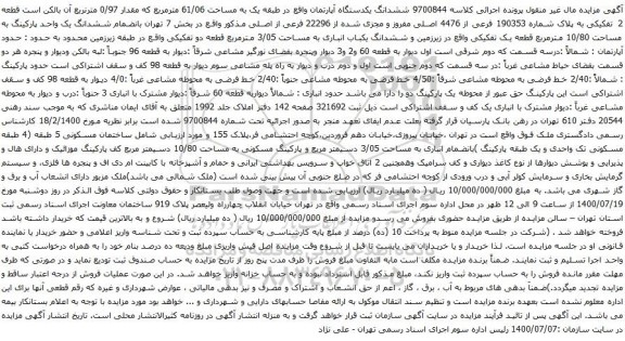 آگهی مزایده ششدانگ یکدستگاه آپارتمان واقع در طبقه یک به مساحت 61/06 مترمربع